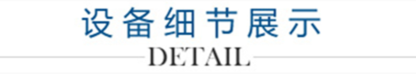 4、設(shè)備細(xì)節(jié)展示_副本1300.jpg