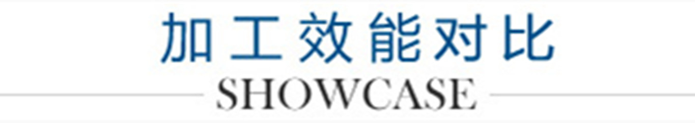6、加工效能對(duì)比_副本1300.jpg